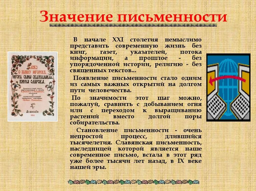 Что означает появление при выполнении. Значение письменности. Роль появления письменности. Возникновение письменности. Славянская письменность и культура.