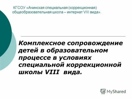 Виды специальных коррекционных общеобразовательных школ