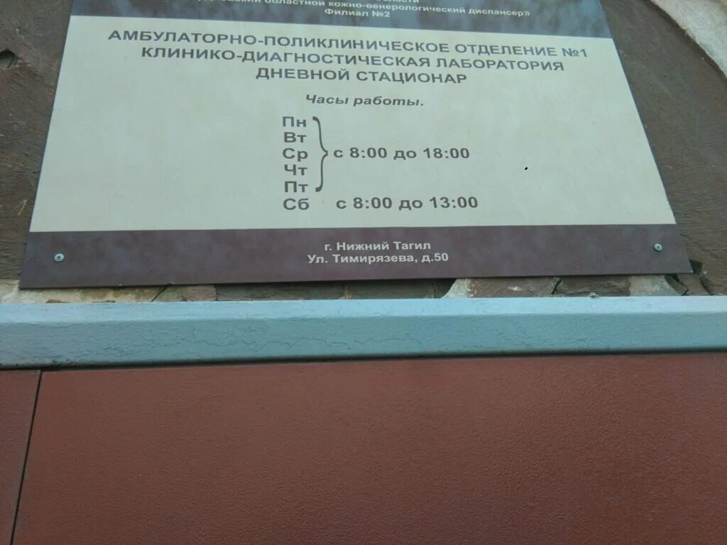 Медицинский центр 1 нижний. Тимирязева 50 Нижний Тагил больница. Тимирязева 38 Нижний Тагил. Первый медицинский центр Нижний Тагил. Тимирязева 50 дерматолог Нижний Тагил.