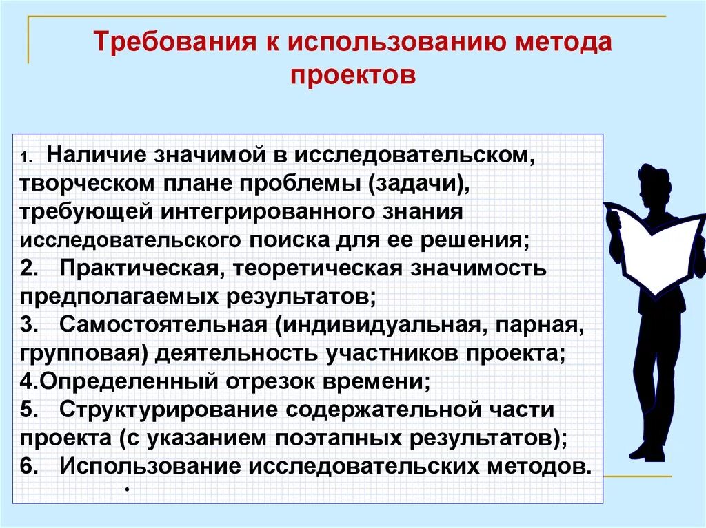 Требования к использованию метода проектов. Требование к использованию методов проекта. Требования к участникам педагогического проектирования. Основные требования к использованию метода проектов в образовании. Социальный проект требования