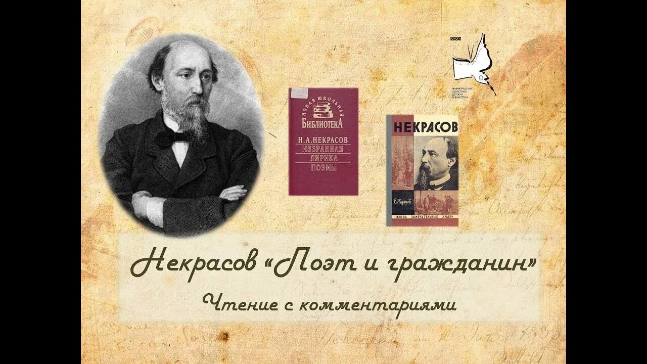 Стихотворение гражданин некрасов. Поэт и гражданин Некрасов. Поэт Некрасов поэт. Поэт и гражданин год. Поэт и гражданин отрывок наизусть.