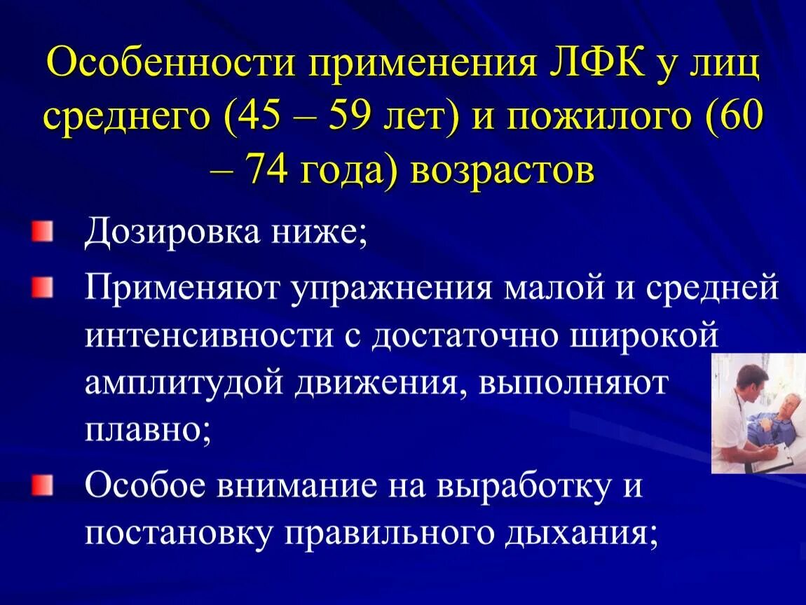 Пожилой возраст ограничения. Особенности методики ЛФК. Особенности лечебной физкультуры. Характеристика лечебной гимнастики. Особенности нагрузки у лиц пожилого возраста.