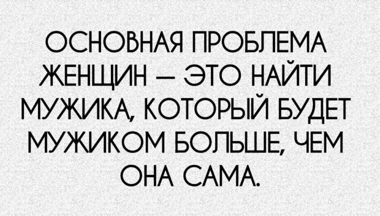 Как найти мужчину. Основная проблема женщин найти мужика который.