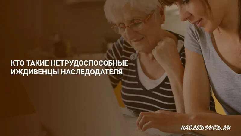 Несовершеннолетние нетрудоспособные дети наследодателя. Нетрудоспособные иждивенцы. иждивенцы наследодателя. иждивенцы фото. иждивенцы наследодателя картинки.