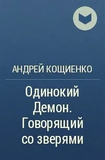 Кощиенко книги. Кощенко одинокий демон. Одинокий демон Варга неистовая.