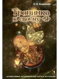 Тропинка к своему я