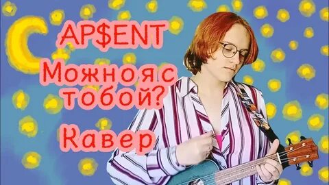 Песня можно я с тобой на укулеле