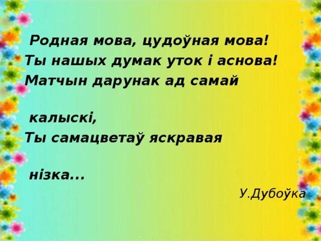 Мова народу. Родная мова. Выказванні пра родную мову. Класны час аб роднай мове.