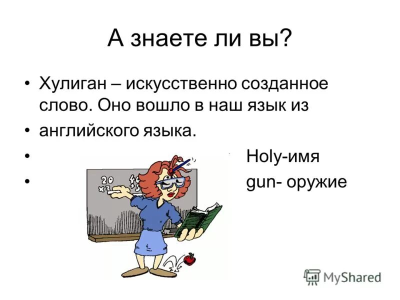 Происхождение слова хулиган. Откуда слово хулиган. Происхождение слова хулиган. Хулиган наклейка на машину. Слова со словом хулиган.