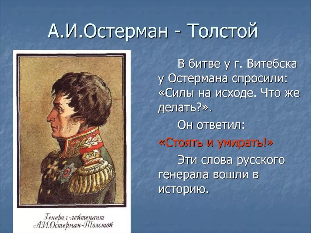Цитаты 1812 года. Остерман толстой 1812. Графа Остермана-Толстого.