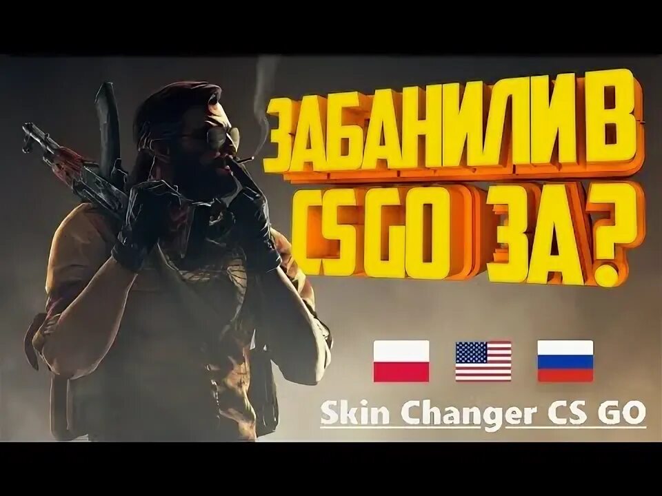 Банят ли за скин чейнджер для кс го 2021. Бан за чейнджер. Бан за чейнджер. Вак бан за скин чейнджер. Бан на faceit за скин чейнджер.
