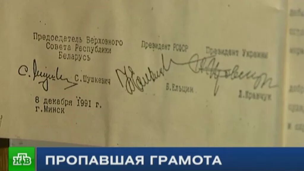 Подписанный договор ельцин. Беловежское соглашение документ. Документ о распаде СССР. Документ подписанный в Беловежской пуще. Беловежские соглашения 1991 года документ.
