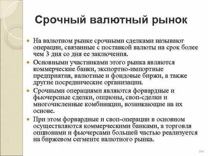 Срочные валютные