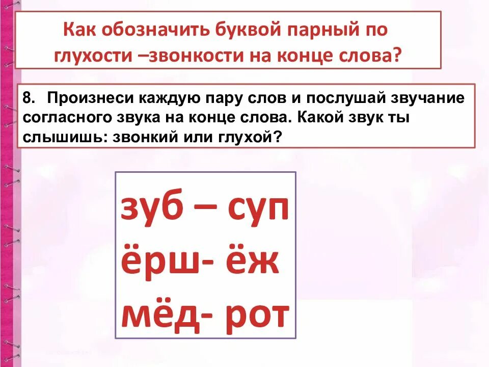 Парные по глухости-звонкости согласные. Парные по глухости-звонкости согласные звуки на конце слова. Парный по глухости звонкости согласный звук на конце. Парные по глухости звонкие согласные на конце слова. Примеры слов по глухости слова