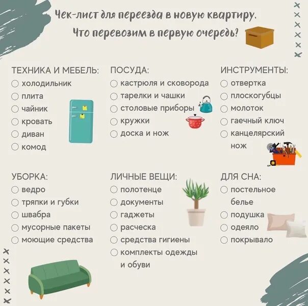 Что нужно купить в новую квартиру. Переезд список необходимых вещей. Список вещей в квартиру. Список необходимых вещей при переезде. Необходимые вещи для переезда.