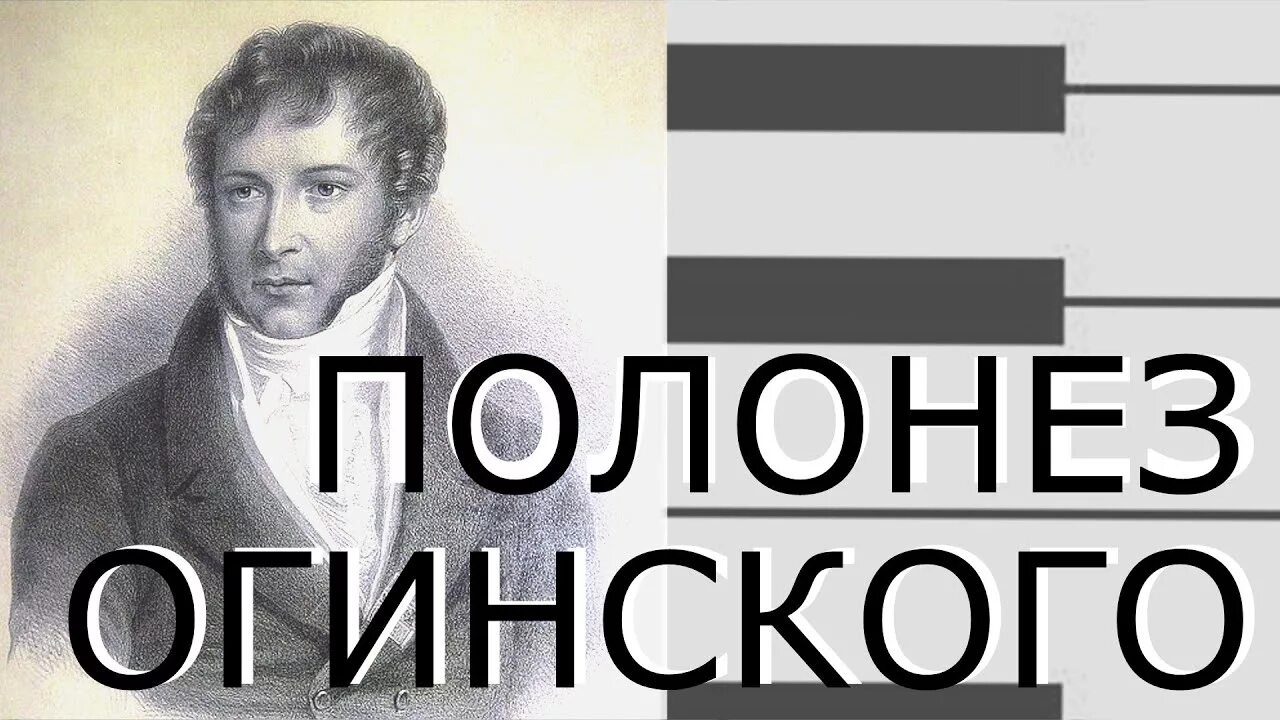 Огинский композитор Полонез. Полонез Огинского прощание с родиной. Полонез Огинского фото. Окинский прощание с родиной. Слушать полонез огинского прощание