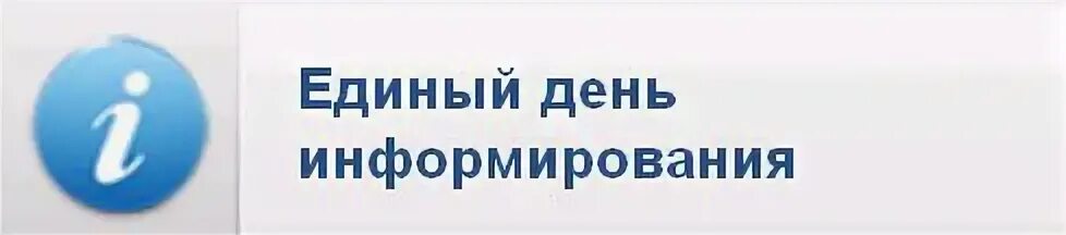День информирования