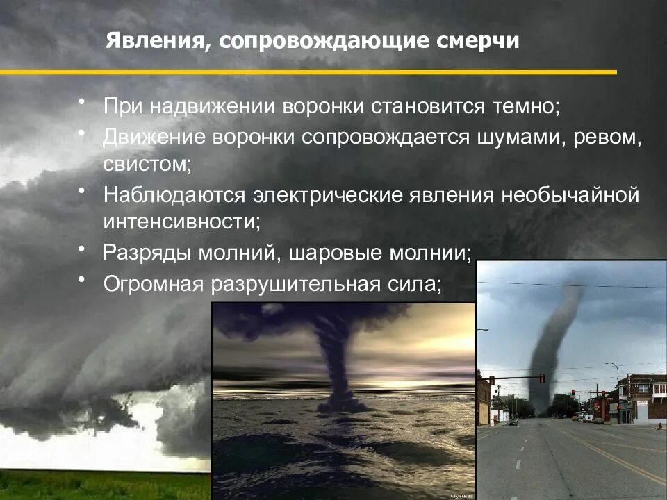 Последствия опасных явлений природы. Смерчи. Опасные атмосферные явления смерч. Смерч презентация. Ураган смерч Торнадо.