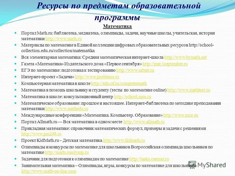 ресурсы для дистанционных форм обучения. типы интернет ресурсов. математика интернет ресурсы. математика интернет ресурсы. дистанционное обучение.
