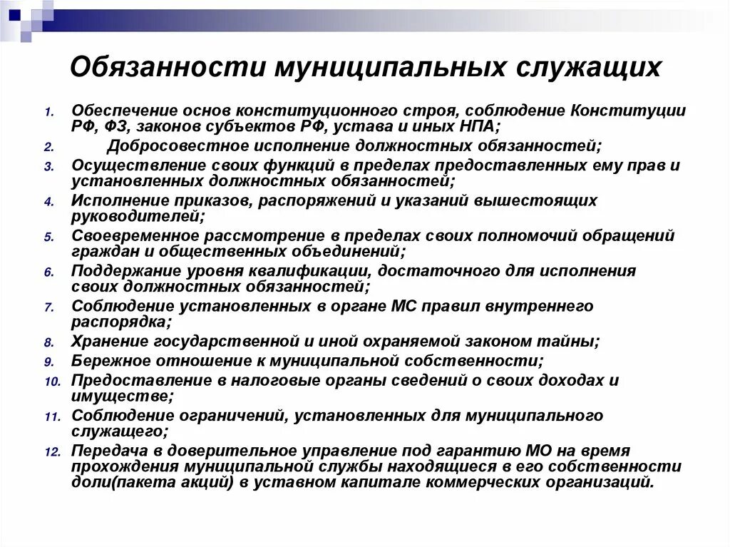 Служебное право рф. Обязанности муниципального служащего. Должностные обязанности муниципального служащего. Основные обязанности государственного, муниципального служащего.