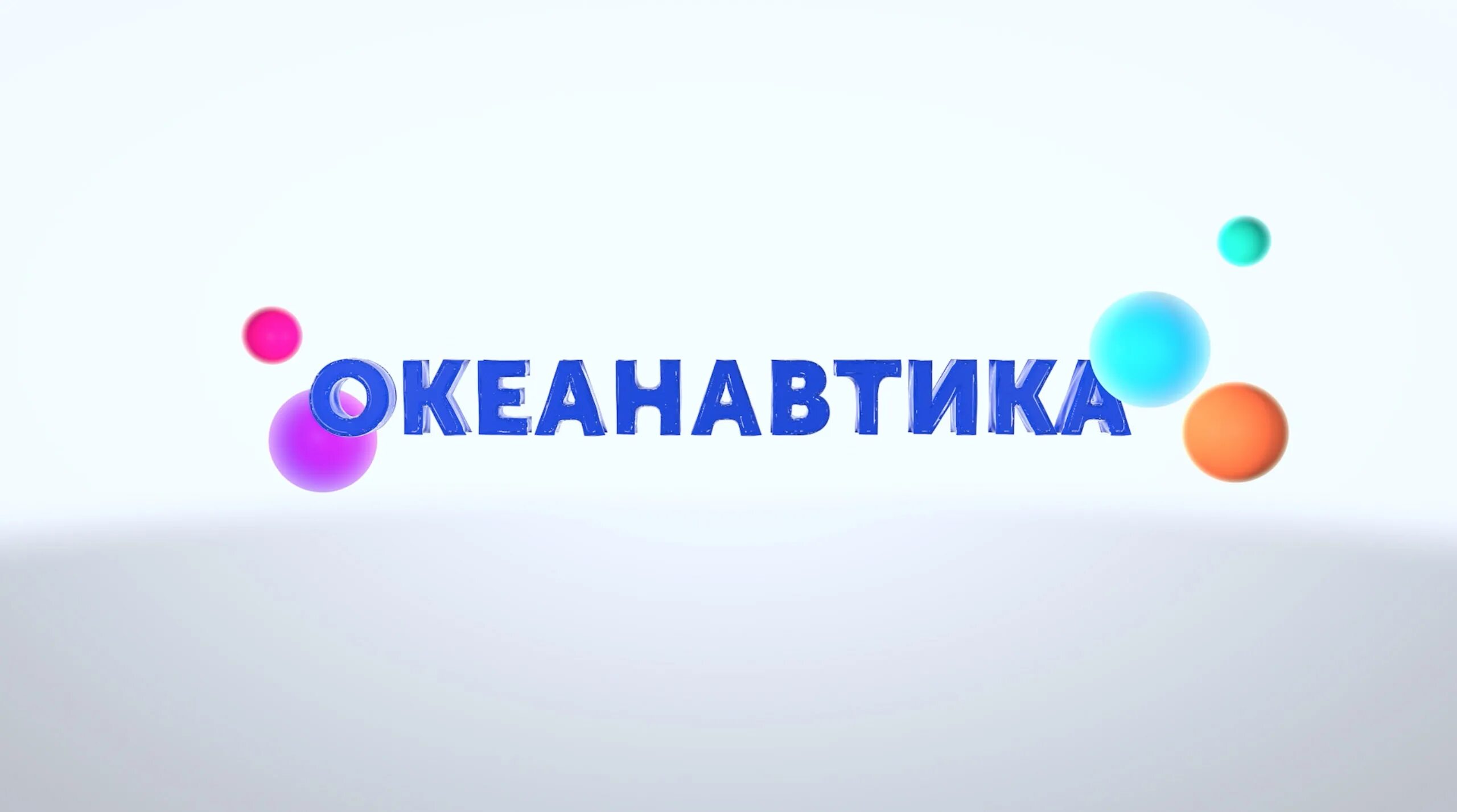 океанавтика орленок. цпи рго. вдц орлёнок профсоюз. океанавтика 2022. центр подводных исследований русского географического общества.