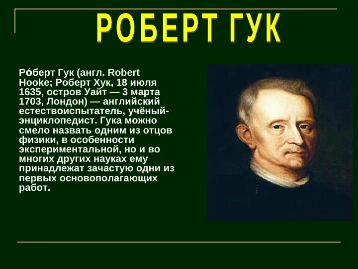 Гук ученый физик. Гук английский ученый. Гук английский ученый. Гук (1665 г. Гук английский ученый.