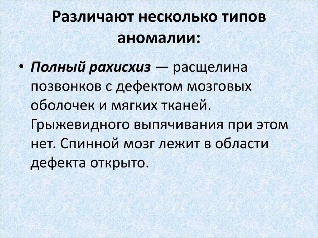 Отличать некоторых. Полный рахисхиз позвоночника. Рахисхиз аномалии развития.