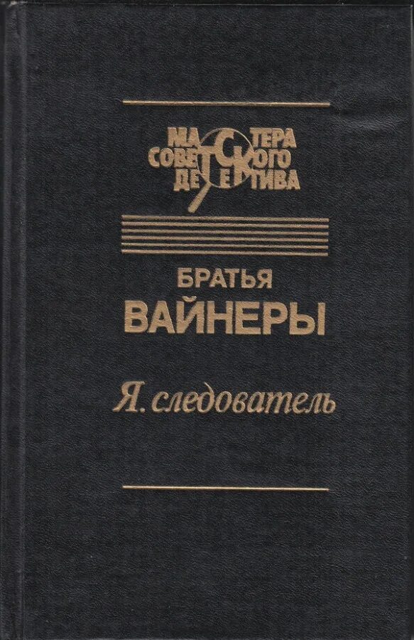 Братьев вайнер читать. Братья вайнеры я следователь. Я следователь книга. Братья вайнеры книги. Г.А. Вайнер, а.а. Вайнер я, следователь….