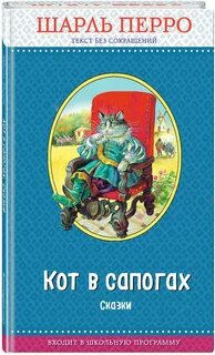 Кот в сапогах сказка 3