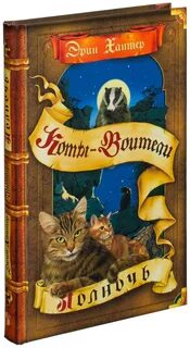 Коты воители восход луны