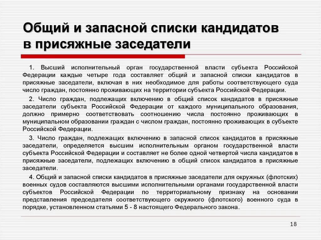 Что такое списки присяжных заседателей основной и запасной. Порядок составления списков присяжных заседателей. Общий и запасной списки кандидатов в присяжные заседатели. Количество кандидатов в арбитражные заседатели. Сколько платят присяжным