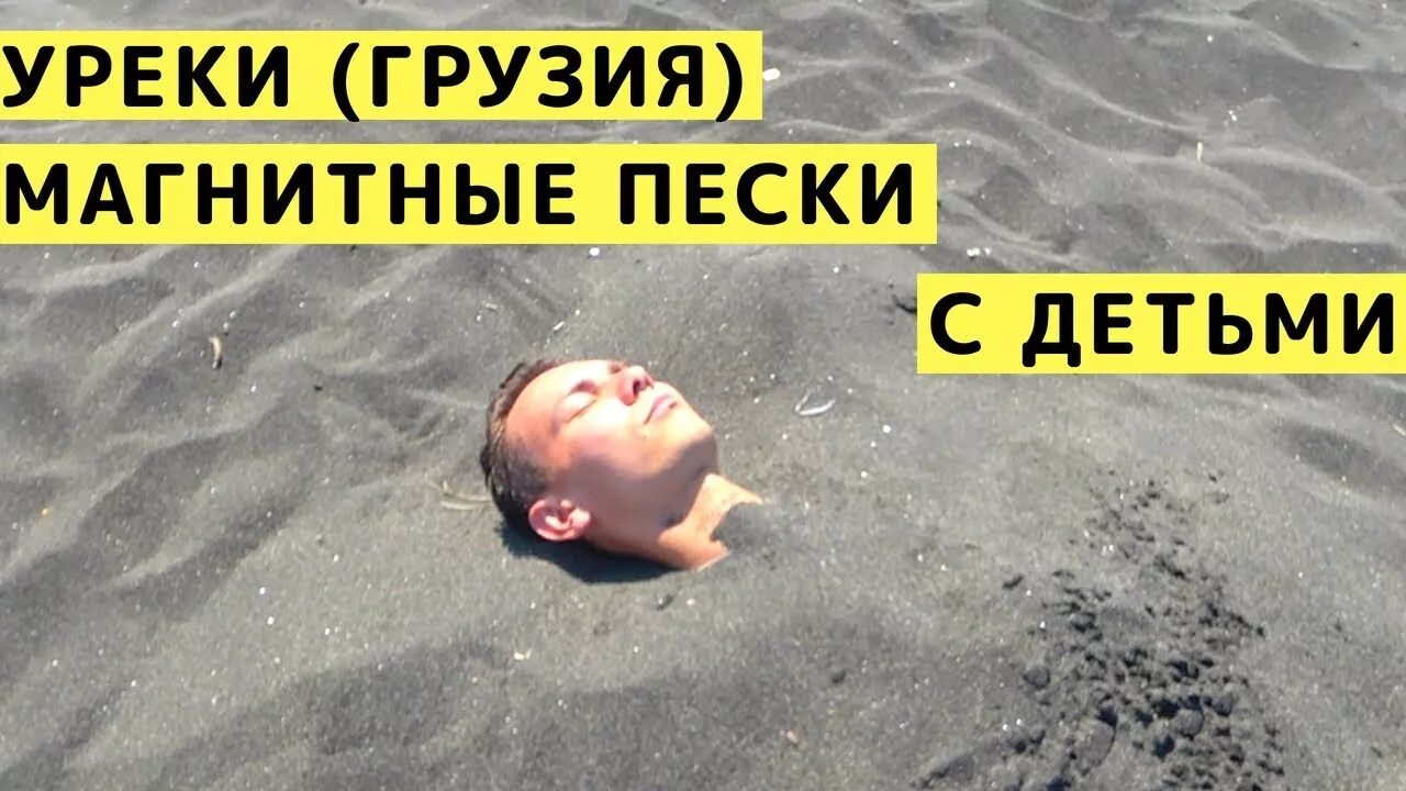 Уреки грузия магнитные пески. Уреки магнитные пески. Пляж с магнитным песком. Пляж с коричневым песком. Уреки черные магнитные пески.