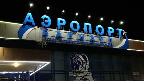 Аэропорт барнаул телефон справочной службы аэропорта