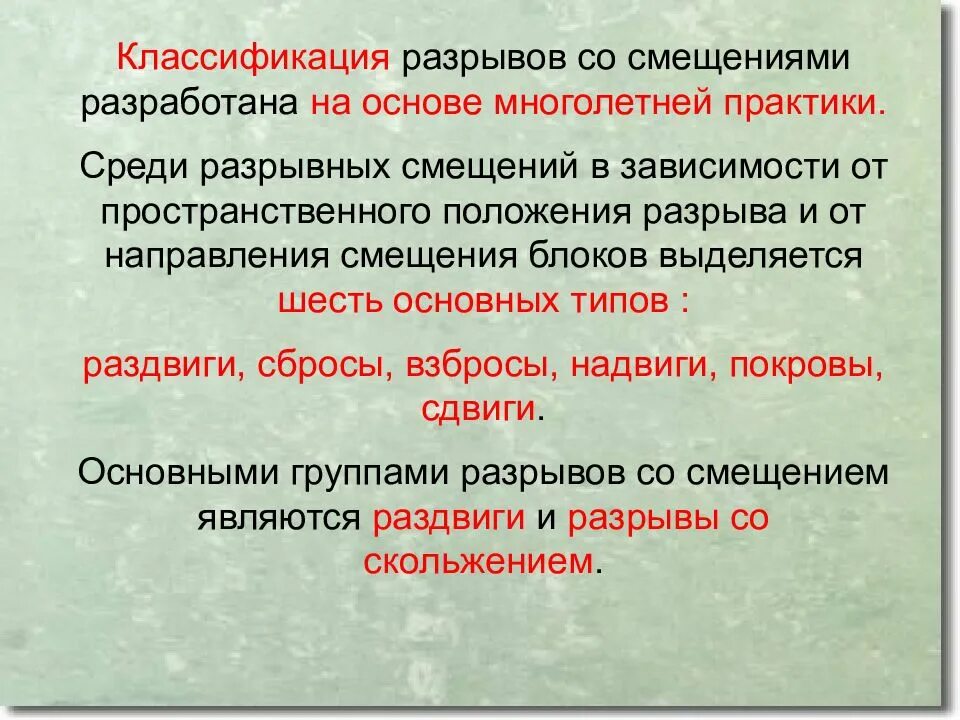 Разрывы со смещениями. Классификация разрывных нарушений. Классификация разрывов. Классификация разрывов со смещением. Разрывные нарушения горных пород.