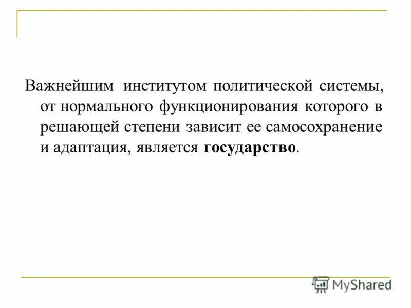 государство как основной институт политической системы. государство как главный институт политической системы. что является центральным институтом политической системы. социология власти. важнейшим политическим институтом является.