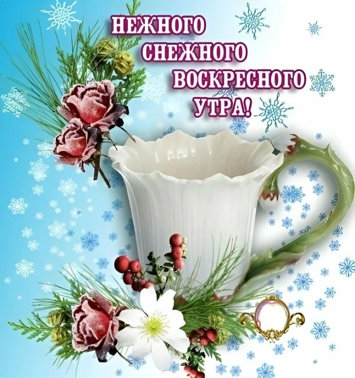 Открытки с добрым утром воскресенья. С добрым зимним утром воскресенья. Доброе Воскресное зимнее утро. Открытки с добрым утром с добрым днем зимние