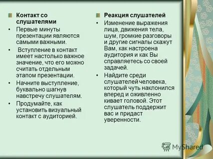 Реакция слушателей