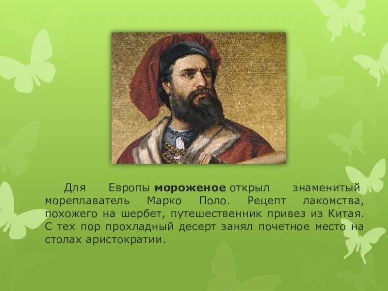 Какой итальянский купец описал природу китая. Мореплаватель марийка поло. марко поло и мороженое. марко поло мороженое из китая. марко поло привез мороженое.