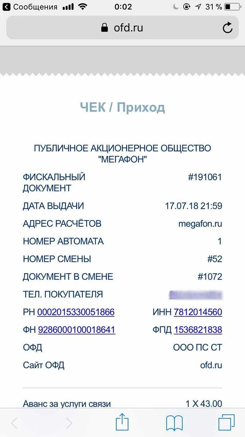 E ofd ru пришло смс что это. МЕГАФОН OFD что это такое. Электронный чек МЕГАФОН. Чек ОФД МЕГАФОН. Чек на оплату МЕГАФОНА.