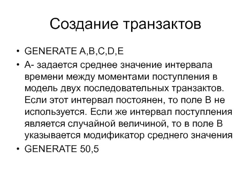 Поток транзактов. Средства порождения транзактов. Транзакты для чтения. Транзакт+б что значит. Значение отрезок времени