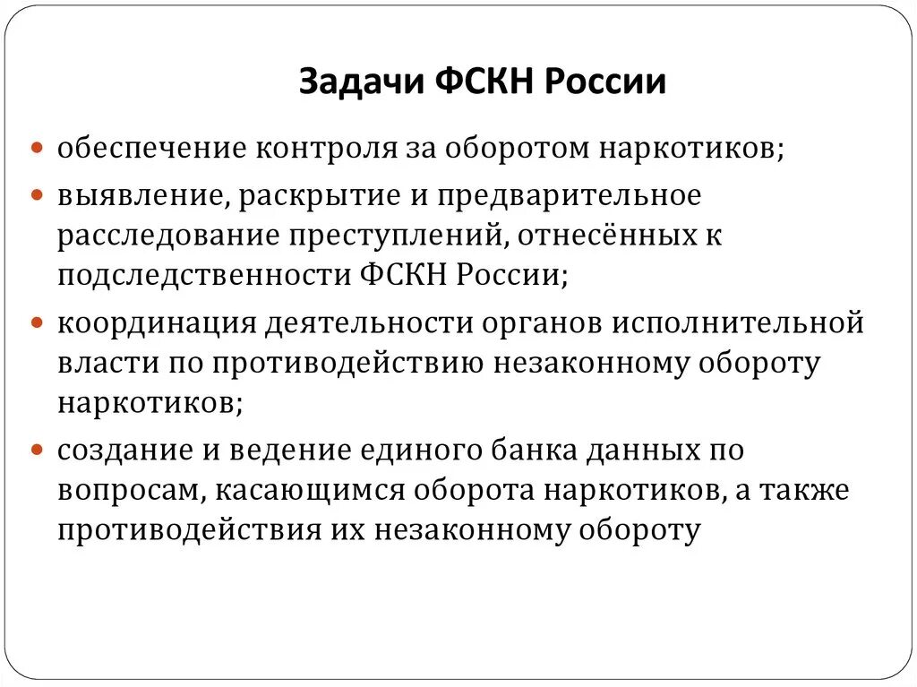 Задачи ФСКН. Задачи ФСКН России. Основные задачи ФСКН. Задачи наркоконтроля.