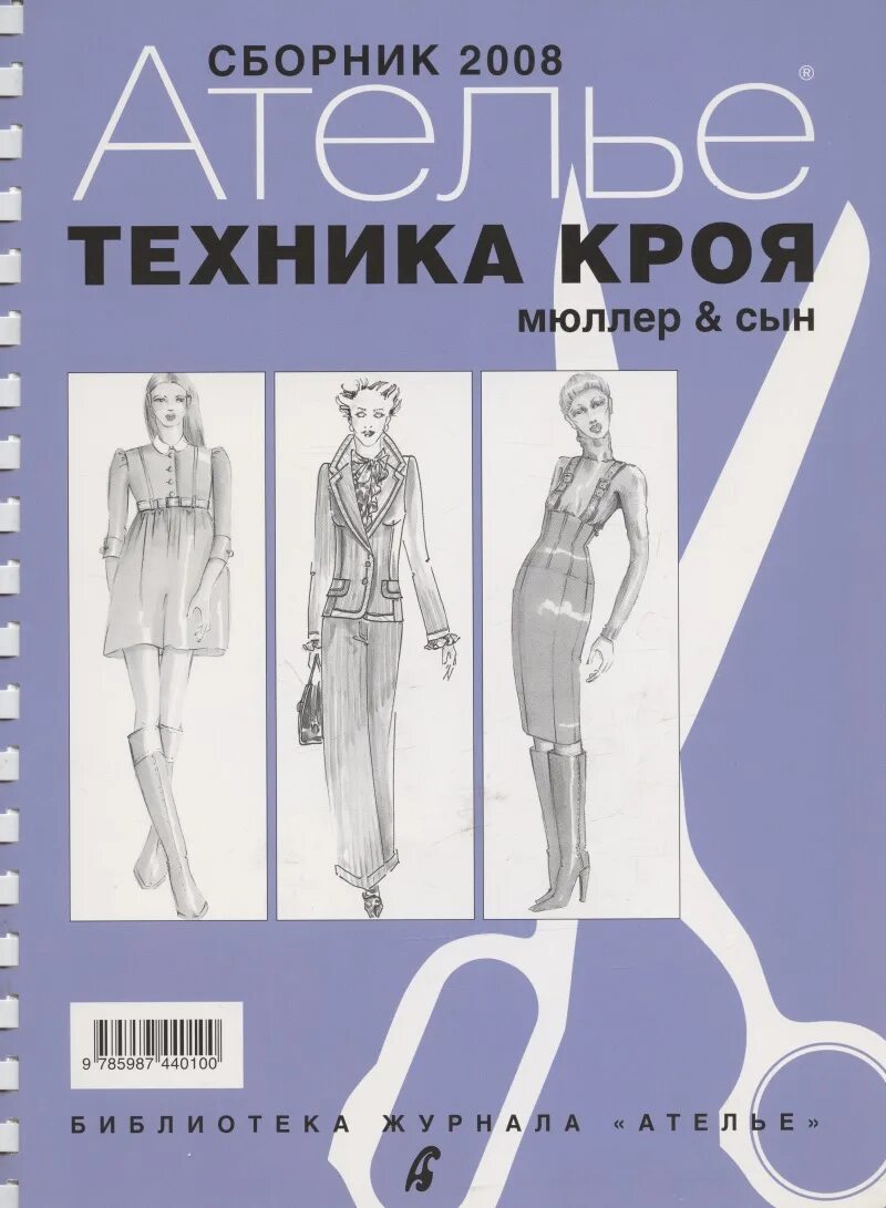 Мюллер и сын книги. Сборник ателье мюллер и сын. сборник &quot;м.мюллер и сын&quot;. техника кроя. 2005 г.. сборник ателье 2008 м.мюллер и сын. сборник «ателье – 2008». м.мюллер и сын. техника кроя сборник книга.