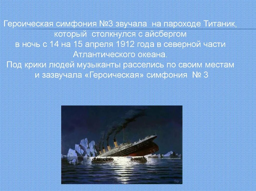 Какую симфонию играли на палубе тонущего