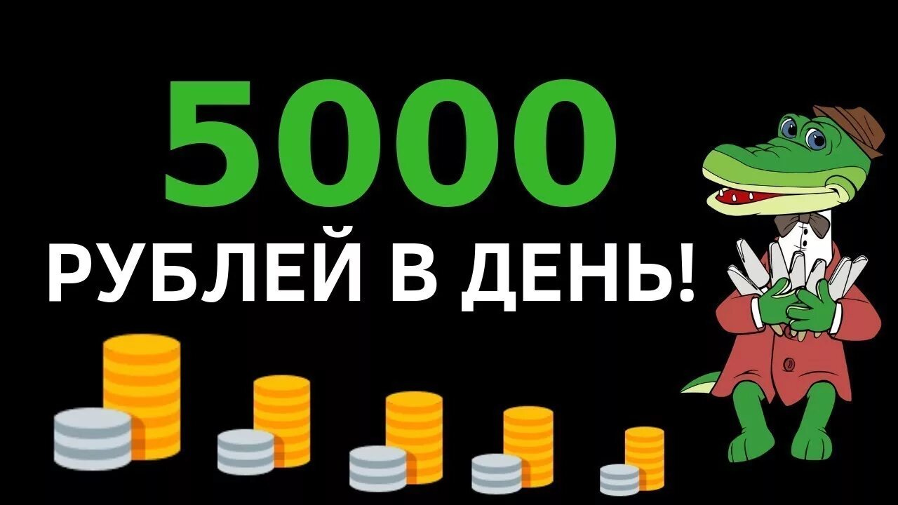 Зарабатывать 5000 рублей в день. Заработок 5000. Заработок от 5000 рублей в день. Заработай 5000 в день. Заработок 5000 рублей.