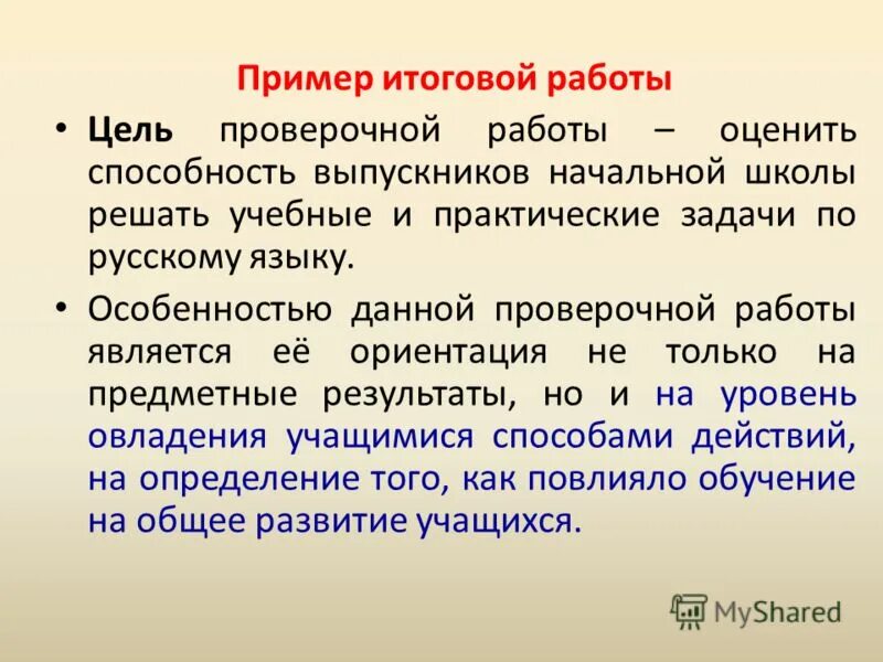 Цели контрольных работ по русскому языку. Цель контрольной работы. цель проверочной работы.