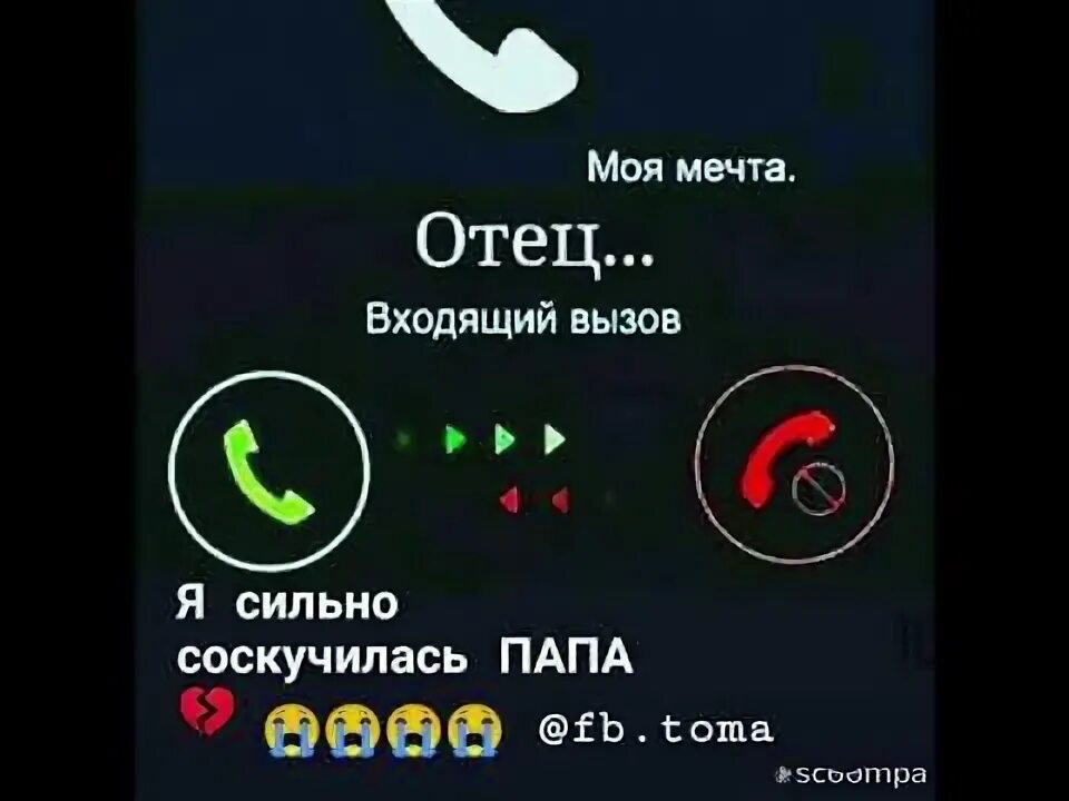 Входящий звонок от папы. Входящий звонок папа. Входящий звонок от папы моя мечта. Папа входящий вызов. Музыка телефон папа