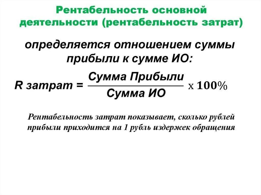 Рентабельность продаж и затрат. Как посчитать рентабельность издержек. Формула рентабельности затрат формула. Уровень рентабельности основной деятельности. Как считать рентабельность деятельности.