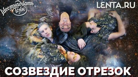 Созвездие отрезок плюшкин текст