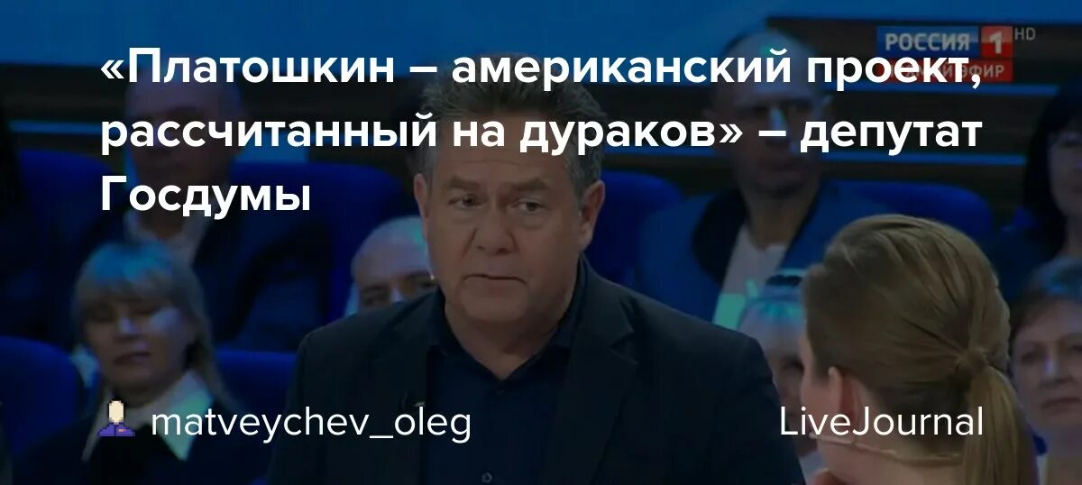 В какой партии состоит платошкин. Платошкин мем. платошкин демотиваторы. платошкин агент сша. платошкин лжец.