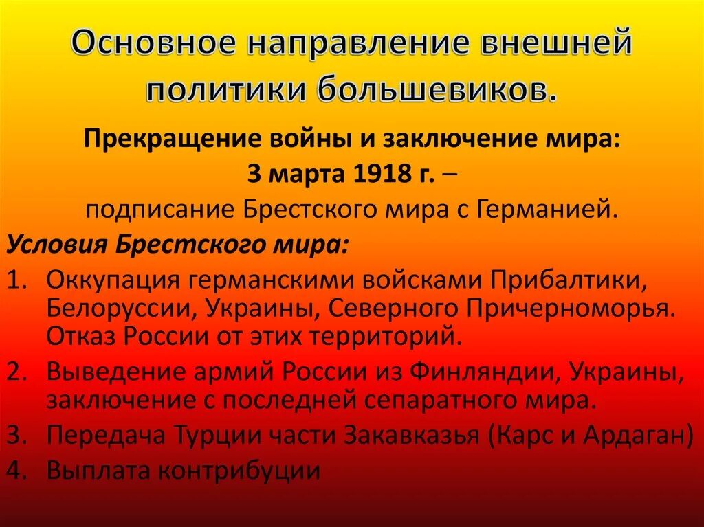 Политика большевиков 1918. Внешняя политика Большевиков. Внешняя политика Советской России 1917. Внешняя политика Большевиков 1917-1918. Внешняя политика Большевиков Брестский мир.